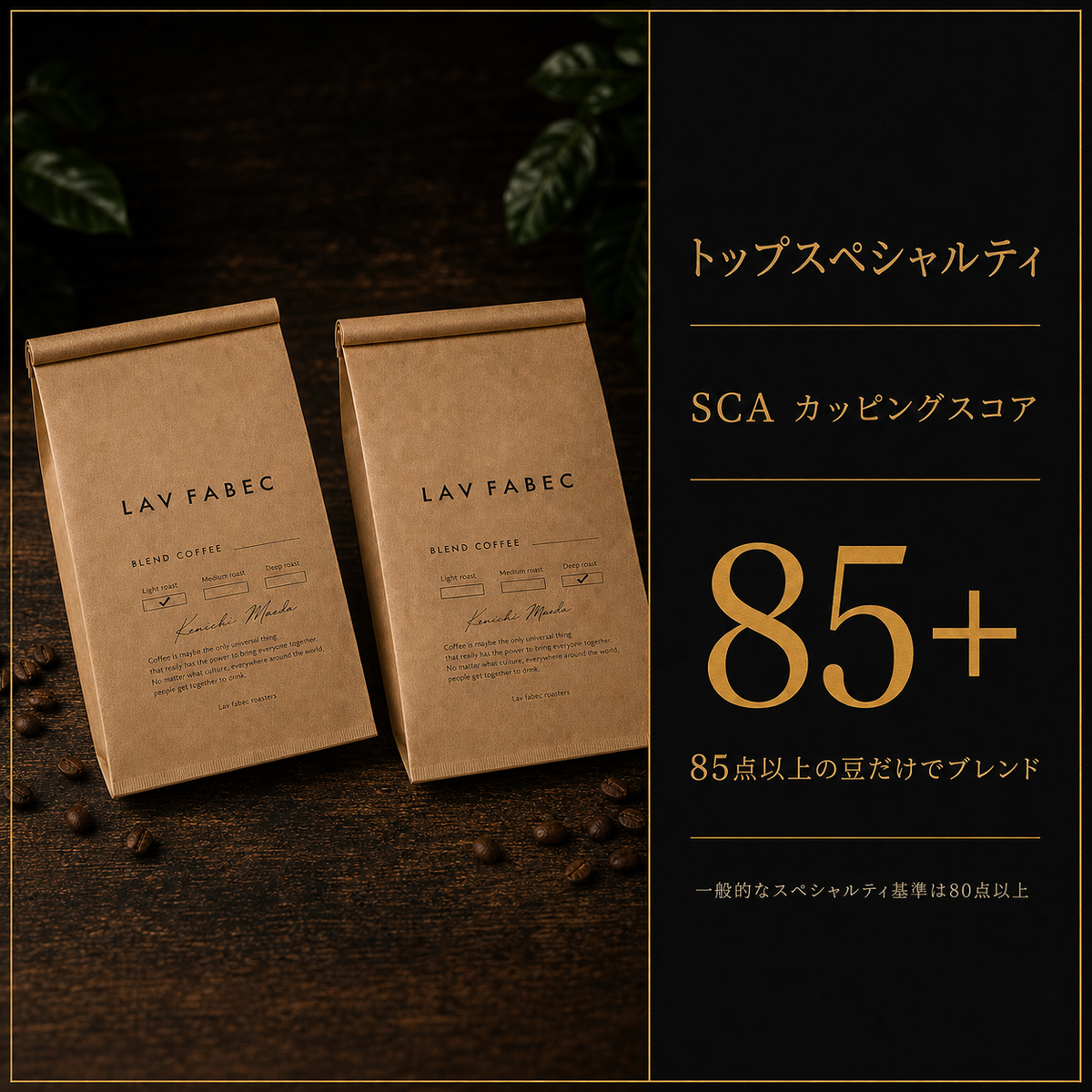 トップスペシャルティ SCAカッピングスコア85点以上の豆だけでブレンド