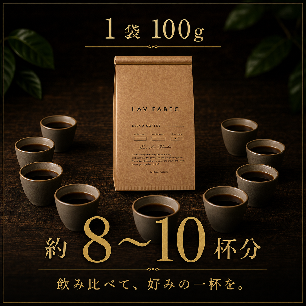 1袋100gで約8〜10杯分 飲み比べて好みの一杯を