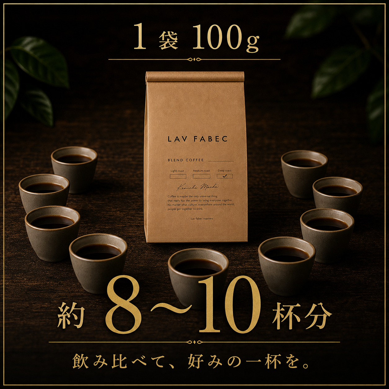 1袋100gで約8〜10杯分 飲み比べて好みの一杯を
