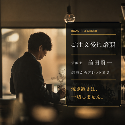 ご注文後に焙煎 焙煎士 前田賢一 焼き置きは一切しません