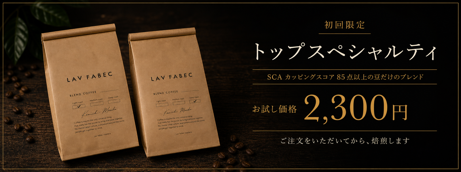 初回限定 トップスペシャルティ SCAカッピングスコア85点以上の豆だけのブレンド お試し価格2,300円