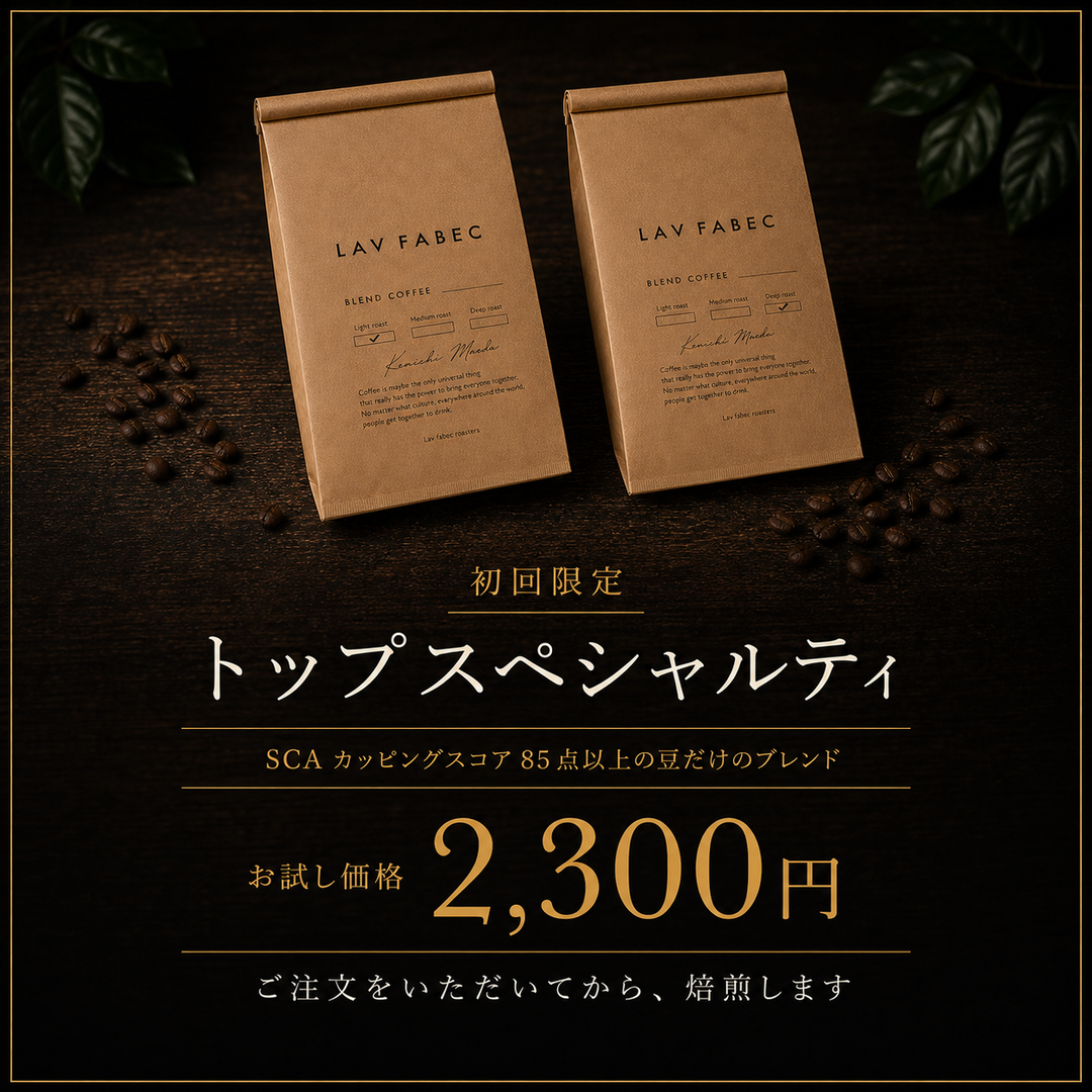 初回限定 トップスペシャルティ SCAカッピングスコア85点以上の豆だけのブレンド お試し価格2,300円